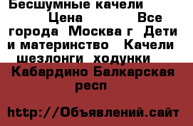 Бесшумные качели InGenuity › Цена ­ 3 000 - Все города, Москва г. Дети и материнство » Качели, шезлонги, ходунки   . Кабардино-Балкарская респ.